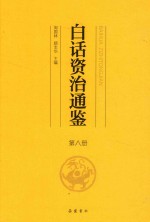 白话资治通鉴  第8册 封面