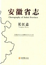 安徽省志  长江志 封面