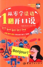 从零学法语  1秒开口说 封面
