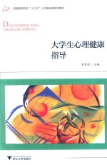 大学生心理健康指导 封面