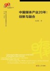 复旦大学新闻学院教授学术丛书  中国媒体产业20年  创新与融合 封面