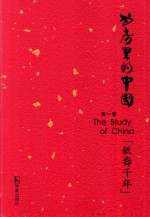 书房里的中国  第1季  纸寿千年 封面