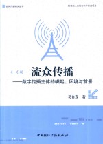 新闻传播研究丛书  流众传播  数字传播主体的崛起、困境与前景 封面