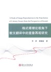 格式塔理论视角下散文翻译中的意象再现研究 封面