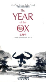 中国生肖文化解读系列  生肖牛 封面