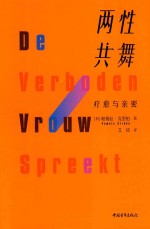 两性共舞  疗愈与亲密 封面