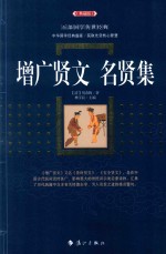 增广贤文·名贤集 封面
