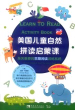 美国儿童自然拼读启蒙课  至关重要的早期阅读训练系统 封面