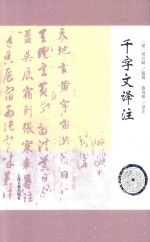 千字文译注 封面