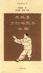 中医养生丛书  太极拳刀剑杆散手合编 封面