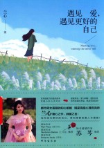 遇见爱，遇见更好的自己 封面