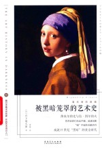 看名画的眼睛 封面