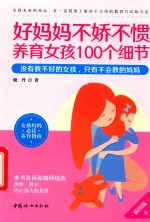 好妈妈不娇不惯养育女孩100个细节  插图版 封面
