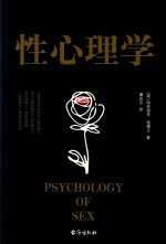 黑金系列  性心理学 封面