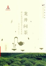 龙井问茶 封面