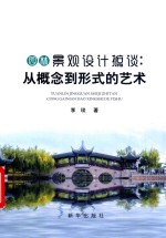 园林景观设计摭谈从概念到形式的艺术 封面