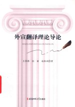 外宣翻译理论导论 封面