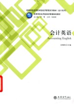 高等学校应用技术型经济管理系列教材  会计系列  高等学校应用型经济管理规划教材  会计英语 封面