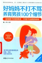 好妈妈不打不骂养育男孩100个细节  插图版 封面