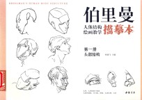柏里曼人体结构绘画教学描摹本  第1册  头部结构 封面