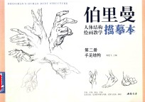 柏里曼人体结构绘画教学描摹本  第2册  头手足结构 封面