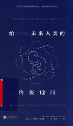 给未来人类的终极12问 封面