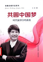 共圆中国梦 封面