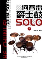 何春雷爵士鼓SOLO  3 封面