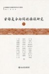 日语复合助词的偏误研究  第2卷  下 封面