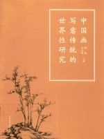 中国画写意传统的世界性研究 封面