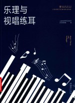 上海戏剧学院规划建设教材  乐理与视唱练耳 封面