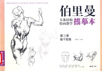 柏里曼人体结构绘画教学描摹本  第3册  躯干四肢 封面