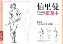 柏里曼人体结构绘画教学描摹本  第4册  全身动态与大师素描 封面