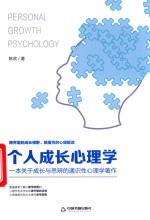 个人成长心理学 封面