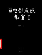 当电影走进教室 封面