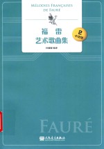 福雷艺术歌曲集 封面