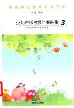 献给声乐教师和孩子们  少儿声乐考级伴奏曲集  3 封面