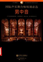 国际声乐舞台咏叹调必选  男中音 封面