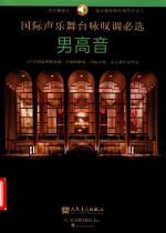 国际声乐舞台咏叹调必选  男高音 封面