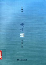 长江颂 封面