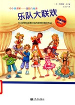 我的首场秀·乐队大联欢 封面