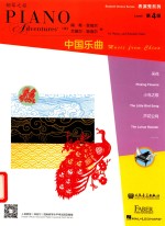 表演秀系列  第四级  中国乐曲 封面