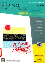 表演秀系列  第五级  中国乐曲 封面