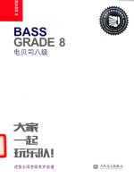 电贝司  八级 封面