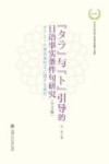 “タラ”与“ト”引导的日语事实条件句研究 封面