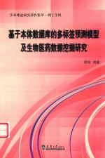 基于本体数据库的多标签预测模型及生物医药数据挖掘研究 封面