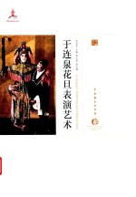 于连泉花旦表演艺术 封面