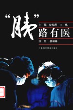 “胰”路有医 封面