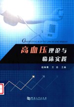 高血压理论与临床实践 封面