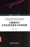 大数据时代大学生信息素养与科研创新 封面